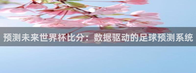 世界杯球队排名:预测未来世界杯比分:数据驱动的足球预测系统