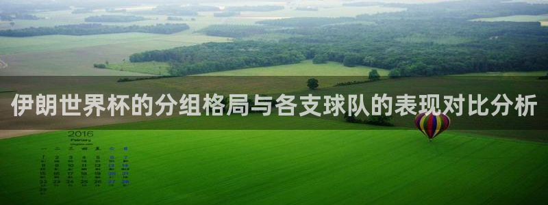 国际足联世界杯：伊朗世界杯的分组格局与各支球队的表现对比分析