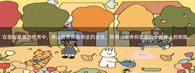 中国 世界杯:在国际象棋的世界中,佛山世界杯是棋圣的圣地,而佛山世界杯就是这个世界上的明珠。