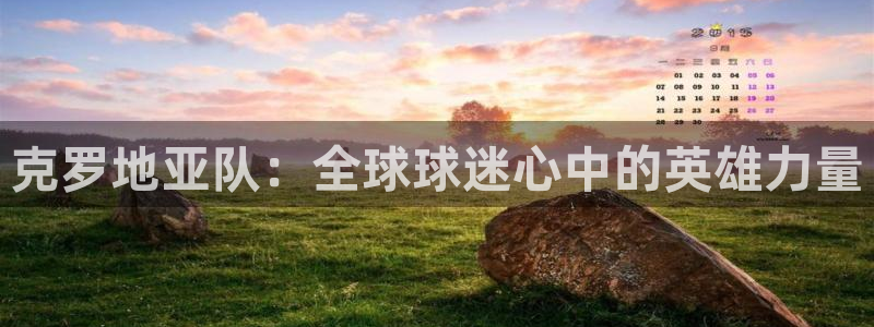 看世界杯：克罗地亚队：全球球迷心中的英雄力量