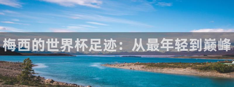 世界杯预选赛亚洲区积分榜：梅西的世界杯足迹：从最年轻到巅峰