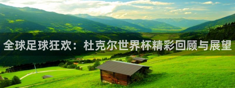 世界杯2026赛程表：全球足球狂欢：杜克尔世界杯精彩回顾与展望